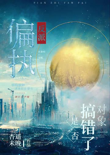 偏执反派能洗白吗晋江