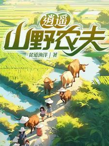 乡村从继承万亩山庄开始最新章节列