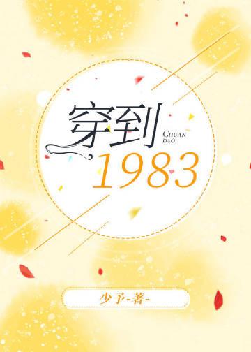 穿到1983推文