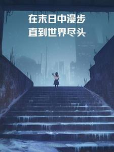 在末日来临时可以被拯救吗
