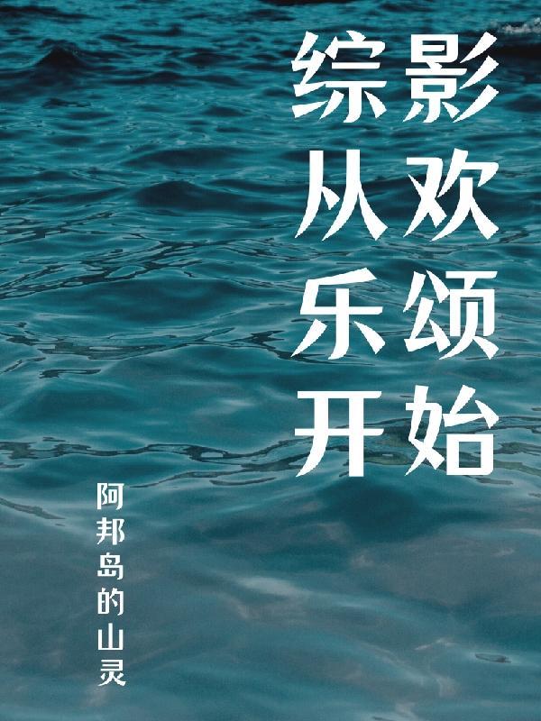 综影从欢乐颂开始克拉拉