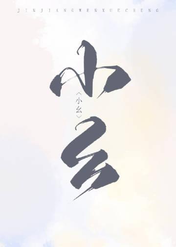 l猎户家的俏媳妇