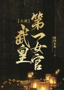 武唐第一风流纨绔 女主