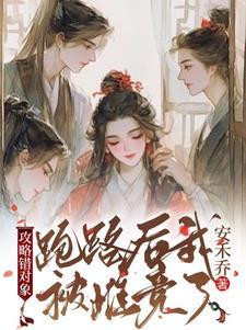 攻略对象出了错阅读