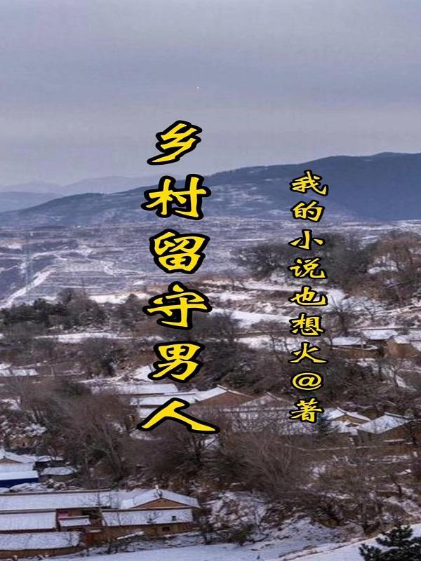 乡村留守男人春天王虎书评