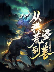 从洪荒活到现代的强者免费阅读