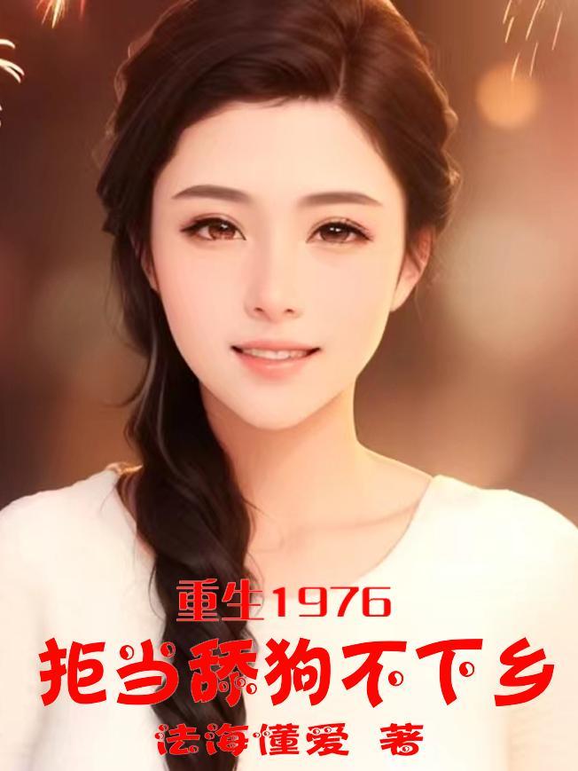 重生1976年拒当舔狗不下乡