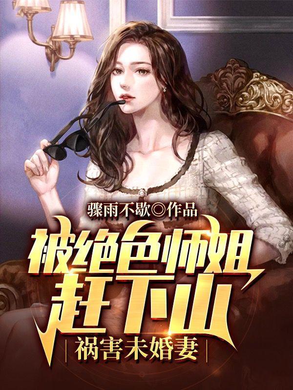 被绝色师姐赶下山祸害未婚妻歇