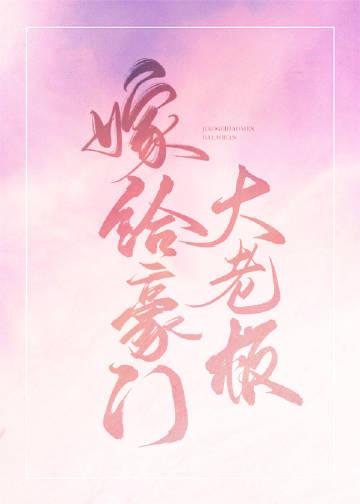 嫁给豪门大老板旧版免费阅读