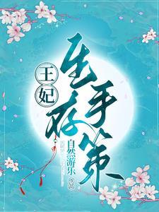 皇妃生存手册