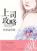 上司攻略日记
