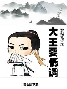 穿越水浒的王伦