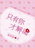 只有你才解渴手机免费阅读