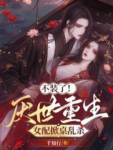 捡到的反派成夫君免费阅读全文