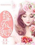 婚不由己1