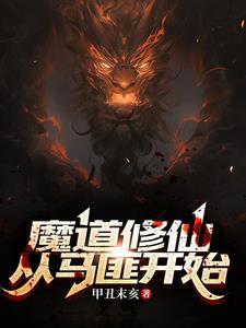 魔道系统玄幻