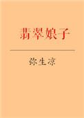 翡翠萌娘百科