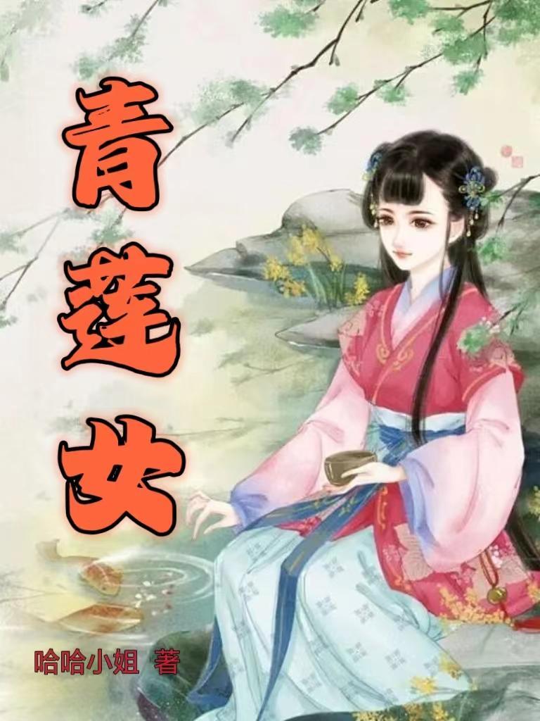 青莲女在哪能看全集