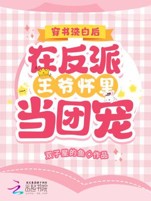 穿书反派要洗白