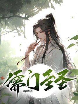 儒道至圣123