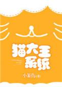 猫大王系统by