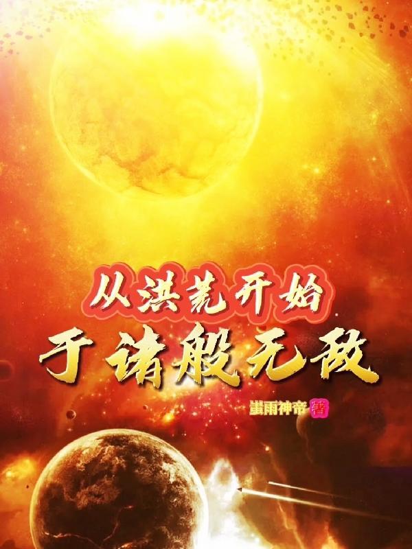 从洪荒到诸天万界免费阅读