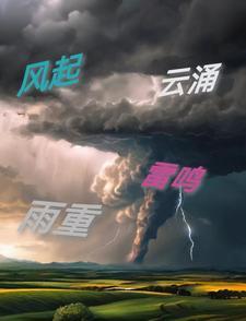 风起云涌的意思和解释