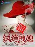 纨绔免费阅读