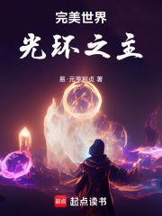 完美世界之光明仙帝免费