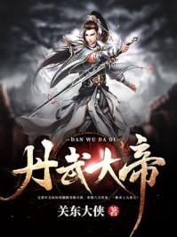 丹武圣帝