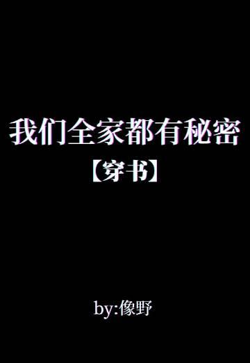 我们全家都是穿来的笔趣阁