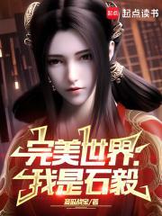 完美世界我是石毅二百三十六