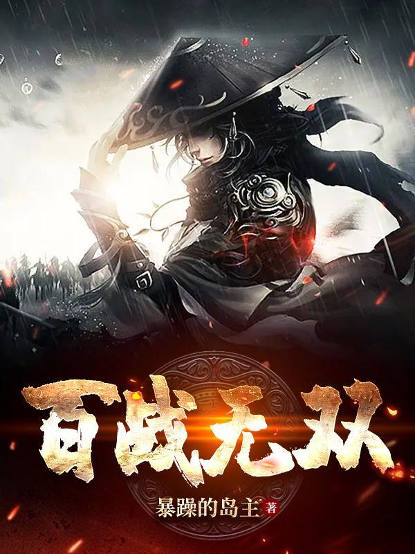 百战无双复古版本