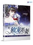 重生豪门之独宠恶妻上一世男主的结局