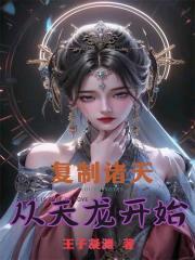诸天复制之旅