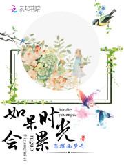 如果时光真的能够倒流