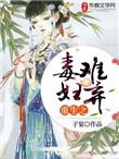 重生之毒妇萧阮