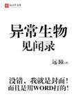 异常生物见闻录漫画免费