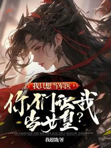 我只想当军医你们让我当女皇吧