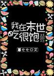 我在末世吃很饱暮七七