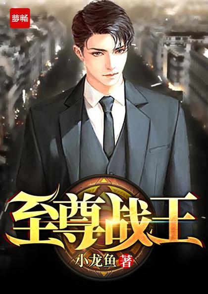 至尊战王连续剧全集免费观看