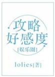 攻略好感度(娱乐圈) lolies