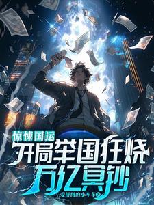 惊悚国运开局举国狂烧万亿冥钞惊悚游戏