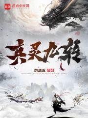真灵九变到底好看在哪里