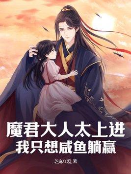 魔君大人要从良谁是攻