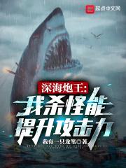 深海王神级