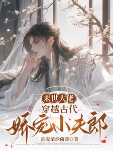 末世穿越古代