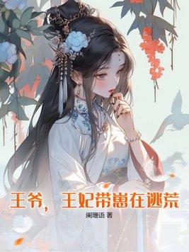 王爷王妃带球跑了