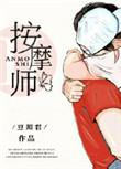 私密按摩师什么