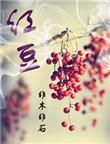 红豆股份涨停原因